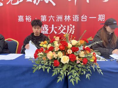 地产活动交房活动