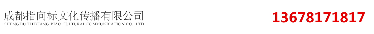 成都指向标文化传播有限公司